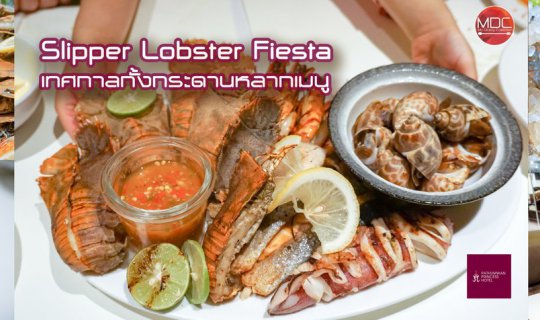 cover Slipper Lobster Fiesta: เทศกาลกั้งกระดาน ซีฟู้ดสด เมนูสดใหม่! @ CitiBistro - Pathumwan Princess Hotel