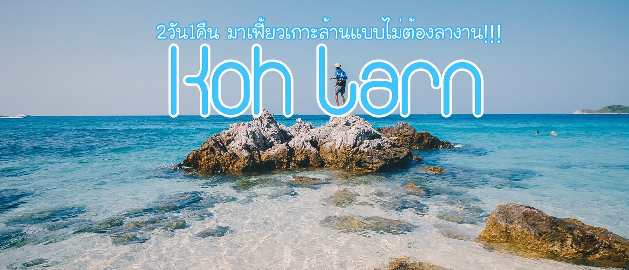 cover 2 วัน 1 คืน มาเฟี้ยวเกาะล้านแบบไม่ต้องลางาน!!!