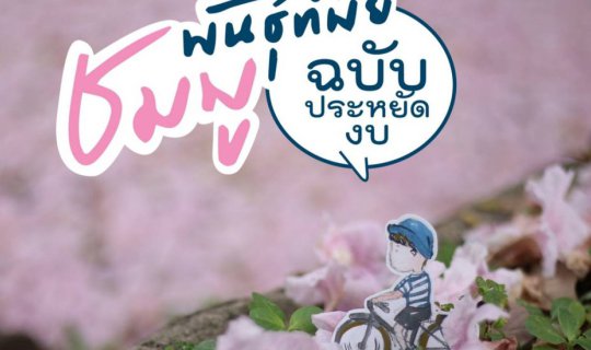 Cover ชมพูพันธุ์ทิพย์-สวนรถไฟ...
