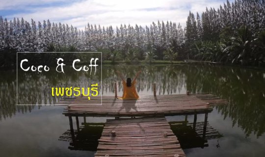 cover coco&coff @เพชรบุรี