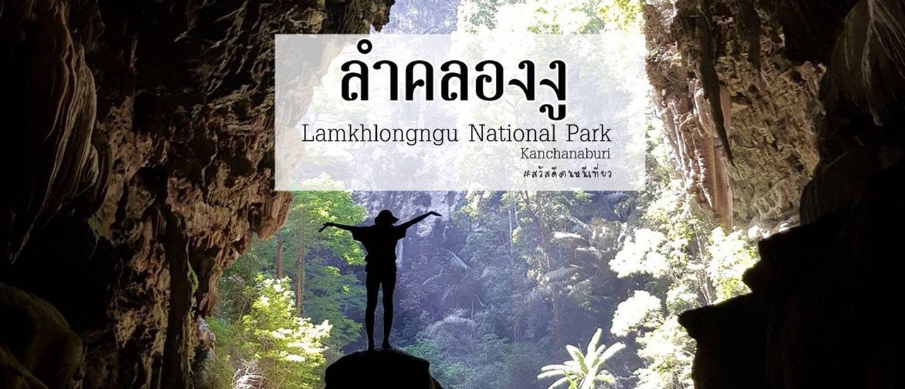 cover ผจญภัยมหาถ้ำลำคลองงู