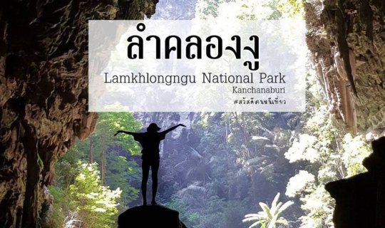 Cover ผจญภัยมหาถ้ำลำคลองงู...