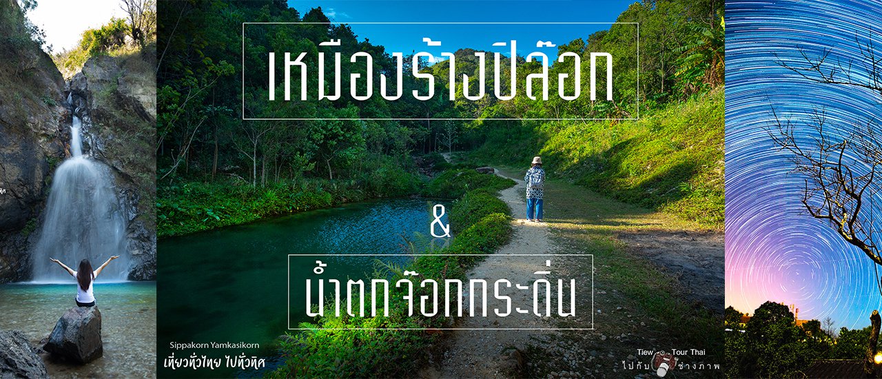 cover เหมืองร้างปิล๊อก น้ำตกจ๊อกกระดิ่น