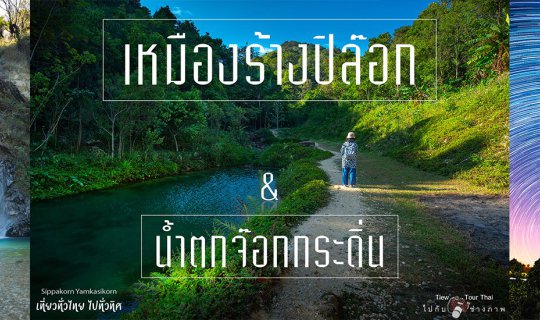 Cover เหมืองร้างปิล๊อก น้ำตกจ๊อกกระดิ่น...