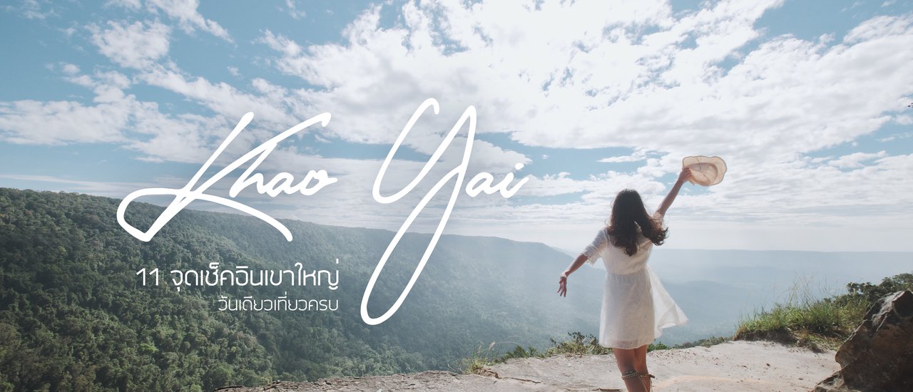 cover “11 จุด Check-in เขาใหญ่” ฉบับ One day trip
