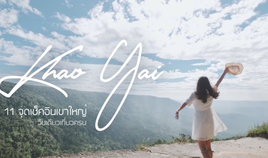 cover “11 จุด Check-in เขาใหญ่” ฉบับ One day trip