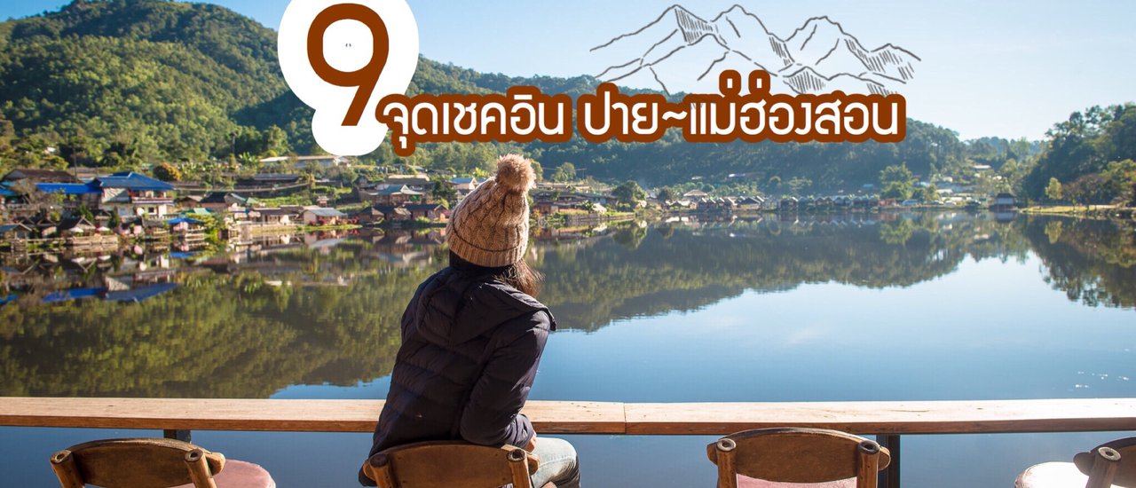 cover ชวนมาฟินกับ “9 จุดเช็คอิน ปาย - แม่ฮ่องสอน”