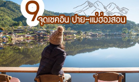 cover ชวนมาฟินกับ “9 จุดเช็คอิน ปาย - แม่ฮ่องสอน”