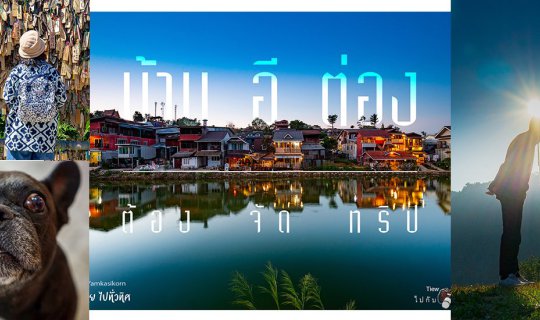 Cover บ้านอีต่อง - ต้องจัดทริป...