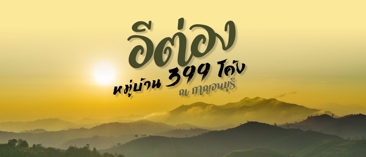 cover อีต่อง ปิล็อก จ๊อกกระดิ่น นอนฟินกลางสายหมอกและหมู่ดาว @กาญจนบุรี