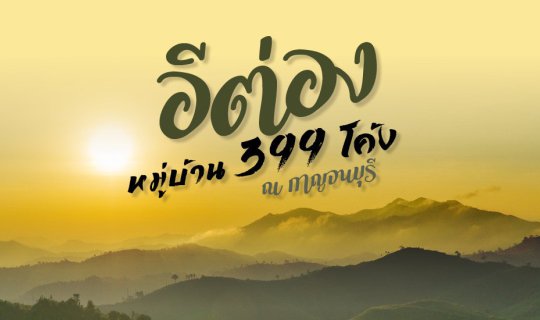 cover อีต่อง ปิล็อก จ๊อกกระดิ่น นอนฟินกลางสายหมอกและหมู่ดาว @กาญจนบุรี