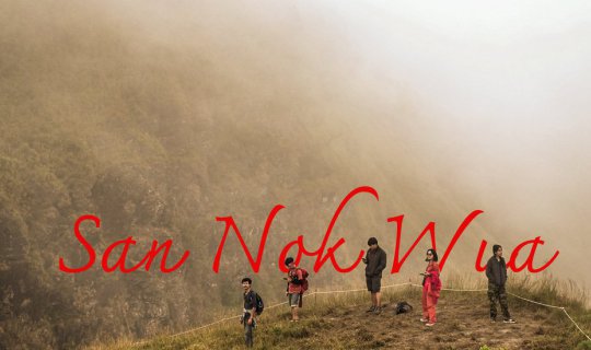 cover สันหนอกวัว สิ้นปีกับวันฟ้าปิด