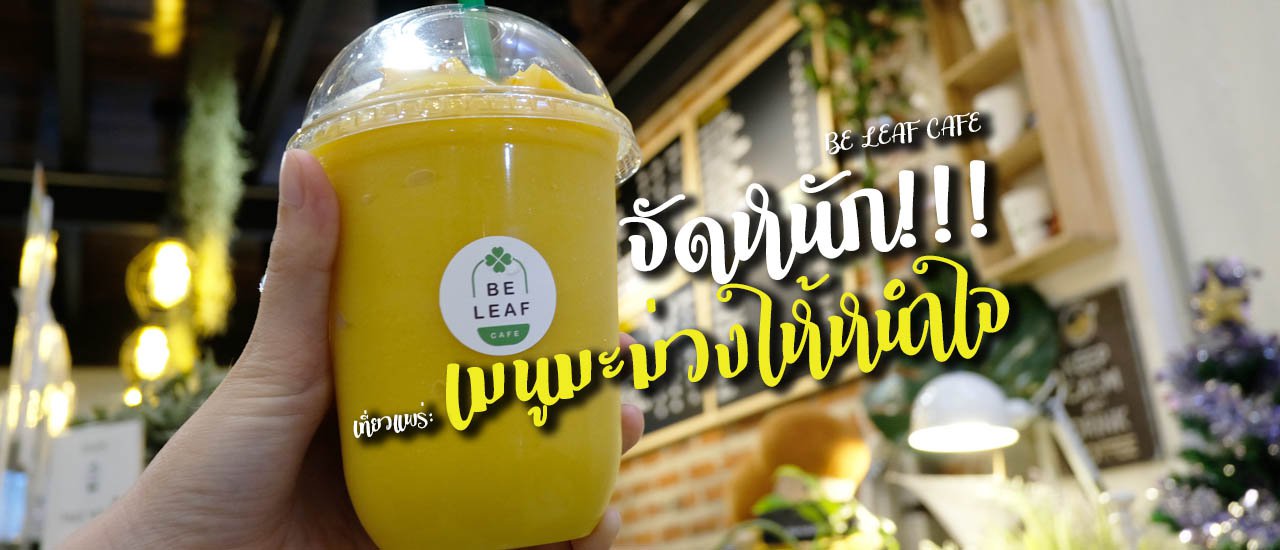 cover เที่ยวแพร่: แวะคาเฟ่ ประตูชัย จัดหนักเมนูมะม่วงปั่น ร้าน Be Leaf Cafe !!