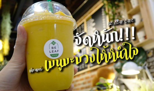 cover เที่ยวแพร่: แวะคาเฟ่ ประตูชัย จัดหนักเมนูมะม่วงปั่น ร้าน Be Leaf Cafe !!