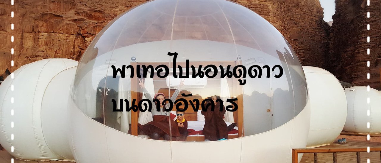 cover พาเธอไปนอนดูดาว บนดาวอังคาร @Wadi rum, Jordan