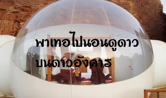 cover พาเธอไปนอนดูดาว บนดาวอังคาร @Wadi rum, Jordan