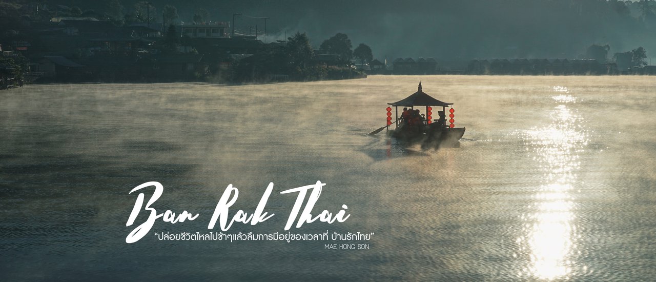 cover ปล่อยชีวิตไหลไปช้าๆแล้วลืมการมีอยู่ของเวลา ที่บ้านรักไทย | แม่ฮ่องสอน