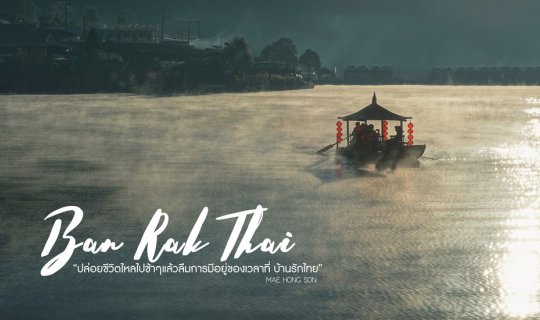 cover ปล่อยชีวิตไหลไปช้าๆแล้วลืมการมีอยู่ของเวลา ที่บ้านรักไทย | แม่ฮ่องสอน