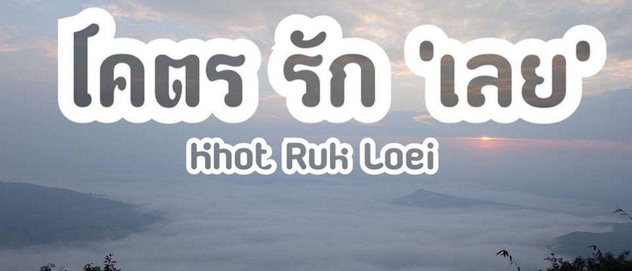cover โคตร รัก 'เลย'