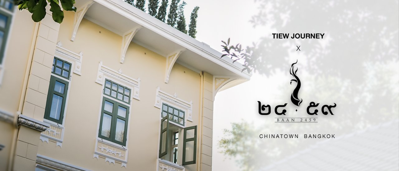 cover TiewJourney x Baan ๒๔๕๙