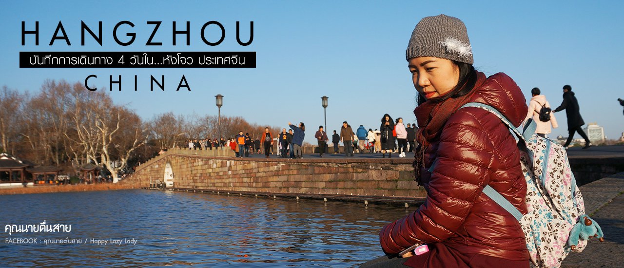 cover เที่ยวจีนด้วยตัวเอง หังโจวสวรรค์บนดินทั้งกินทั้งช๊อป Hangzhou CHINA