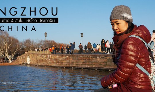 cover เที่ยวจีนด้วยตัวเอง หังโจวสวรรค์บนดินทั้งกินทั้งช๊อป Hangzhou CHINA