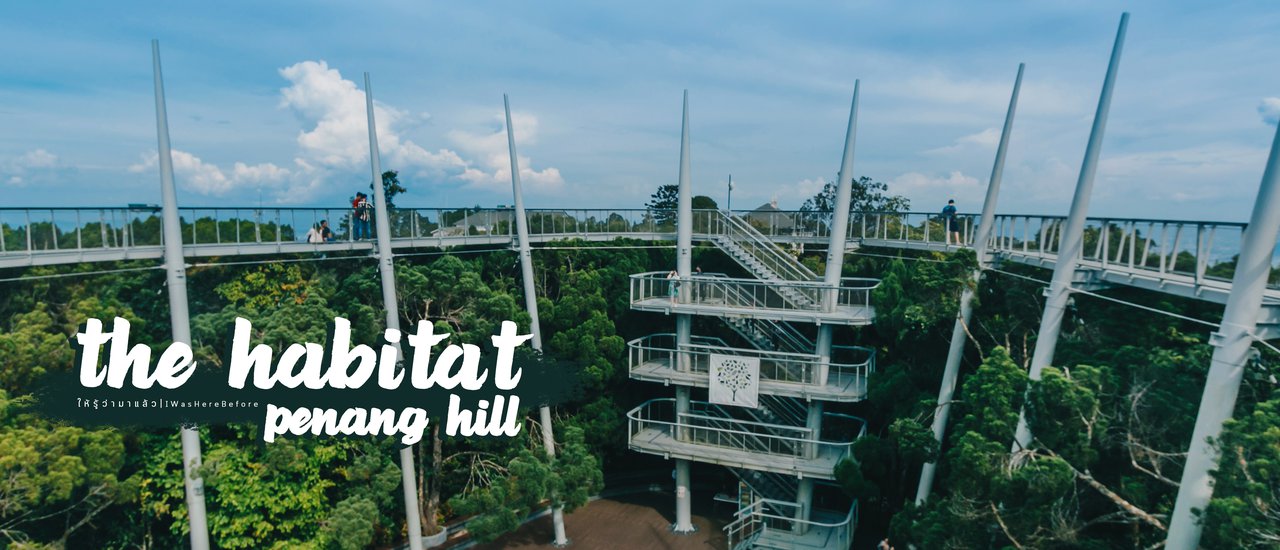 cover The Habitat Penang Hill - SkyWalk ปีนัง ชมวิว 360 ํ เหนือยอดไม้