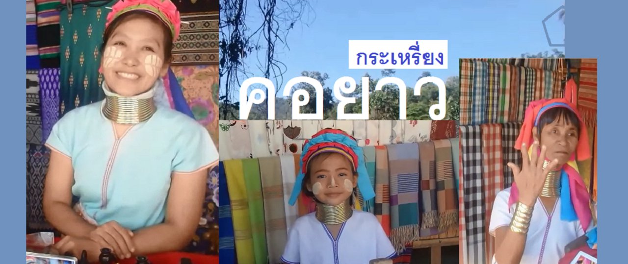 cover สัมผัสชีวิตกะเหรี่ยงคอยาวแบบถึงเนื้อถึงตัว