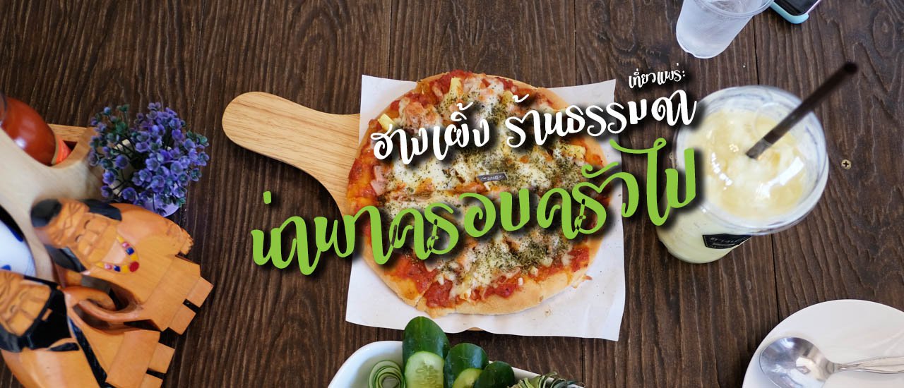 cover เที่ยวแพร่: ฮางเผิ้ง ร้านอาหารย่านสูงเม่น