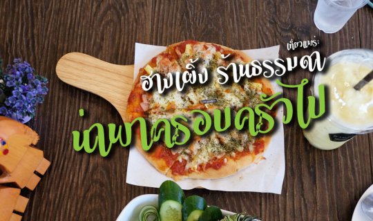 cover เที่ยวแพร่: ฮางเผิ้ง ร้านอาหารย่านสูงเม่น