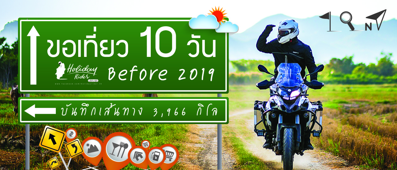cover ก่อน 2019 ในเวลา 10 วัน บันทึกเส้นทาง 3,966 กิโล