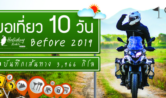 Cover ก่อน 2019 ในเวลา 10 วัน บันทึกเส้นทาง 3,966 กิโล...