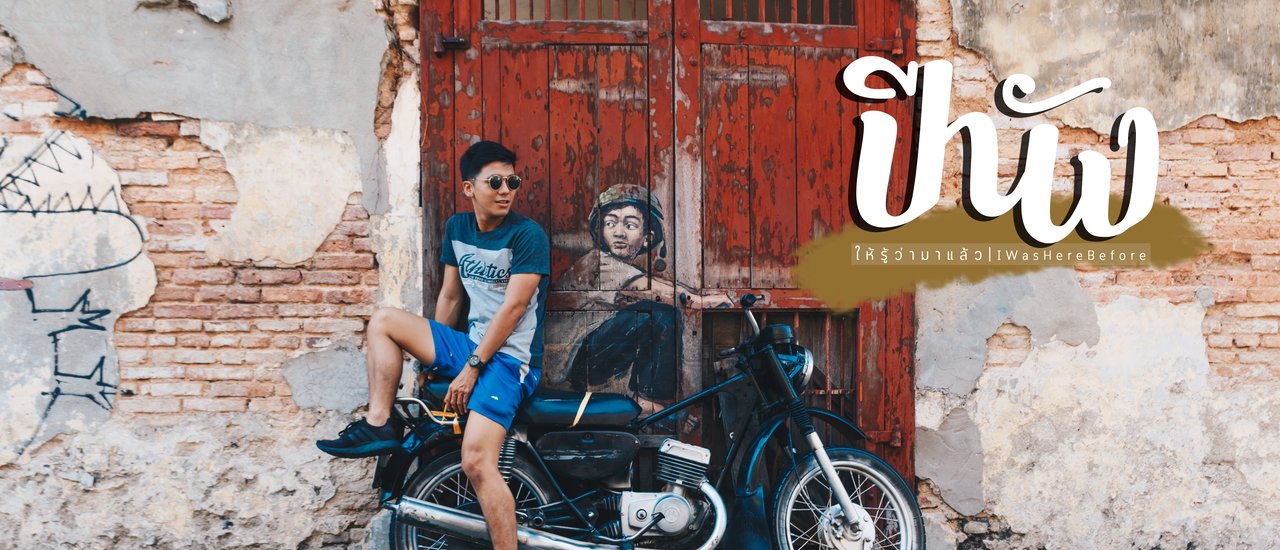 cover นั่งรถไฟปัง ๆ เที่ยวปีนังสุดฮิต เมืองมรดกโลกที่ต้องห้ามพลาด!