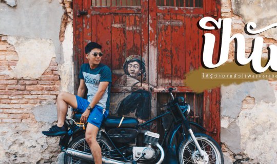 cover นั่งรถไฟปัง ๆ เที่ยวปีนังสุดฮิต เมืองมรดกโลกที่ต้องห้ามพลาด!