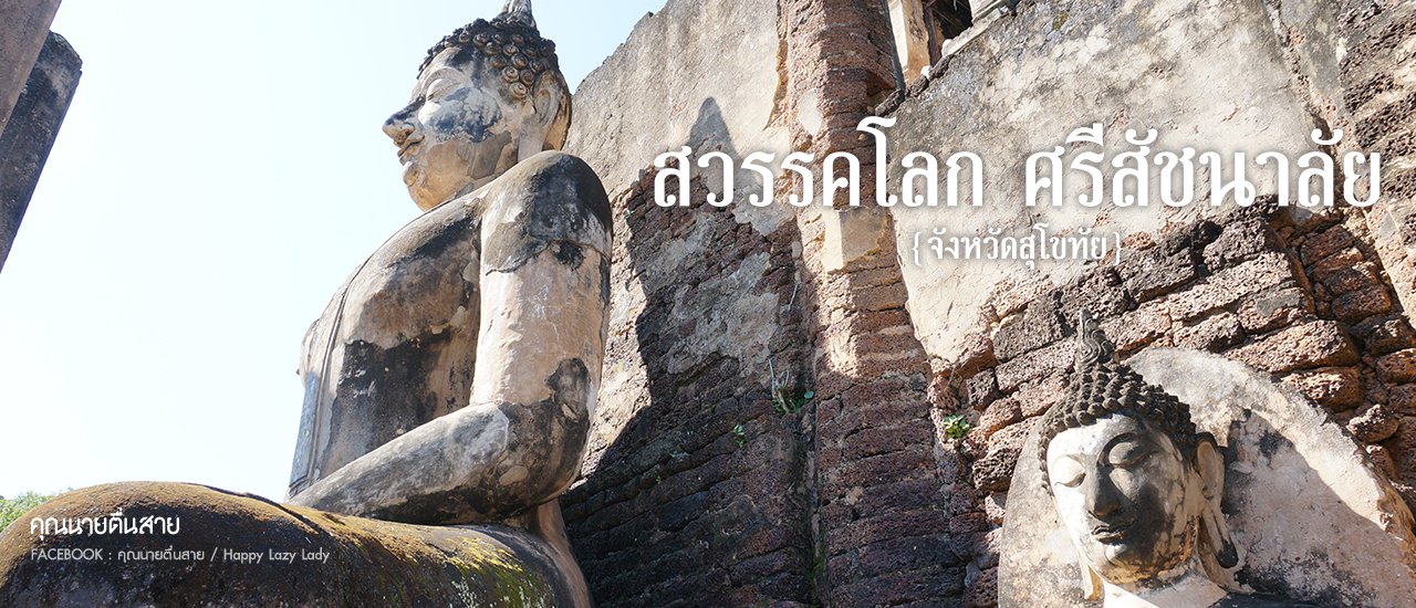 cover เที่ยวสวรคโลก ศรีสัชนาลัย สุดแสนประทับใจ...ไม่ไป...ไม่รู้