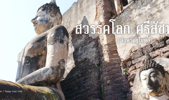 cover เที่ยวสวรคโลก ศรีสัชนาลัย สุดแสนประทับใจ...ไม่ไป...ไม่รู้