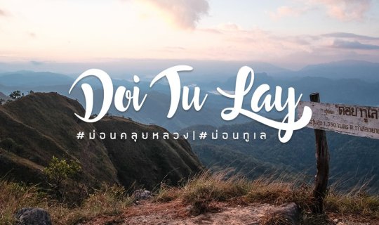 Cover ม่อนคลุยหลวง - ดอยทูเล , ฉบับเดินขึ้นทางง่าย...