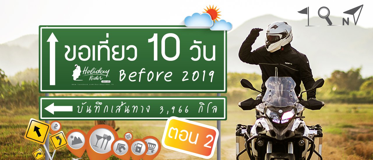cover ตอน 2 ก่อน 2019 ในเวลา 10 วัน บันทึกเส้นทาง 3,966 กิโล