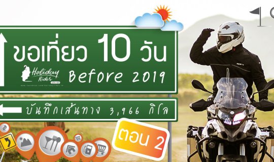 cover ตอน 2 ก่อน 2019 ในเวลา 10 วัน บันทึกเส้นทาง 3,966 กิโล
