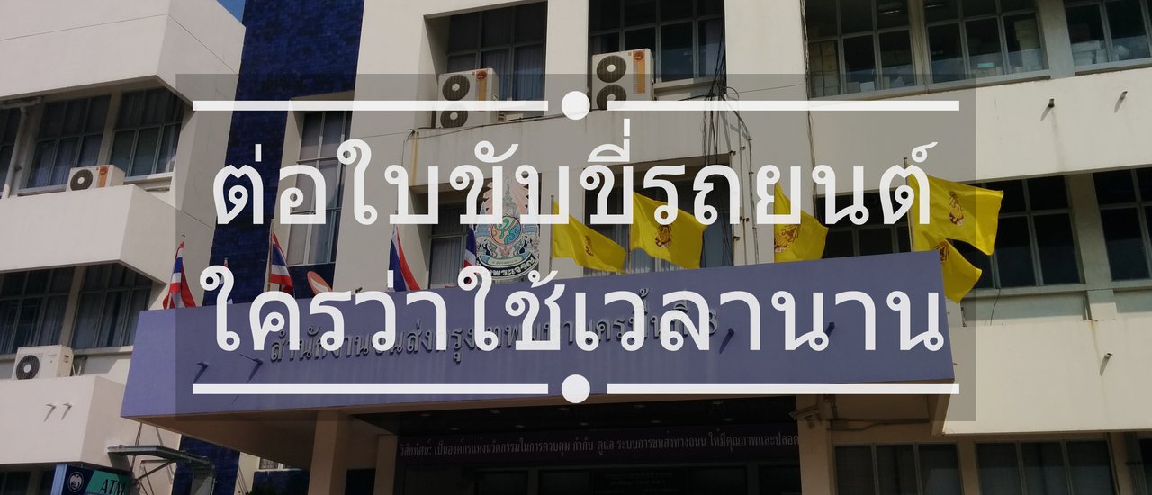 cover ต่อใบขับขี่รถยนต์ ใครว่าใช้เวลานาน