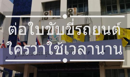 cover ต่อใบขับขี่รถยนต์ ใครว่าใช้เวลานาน