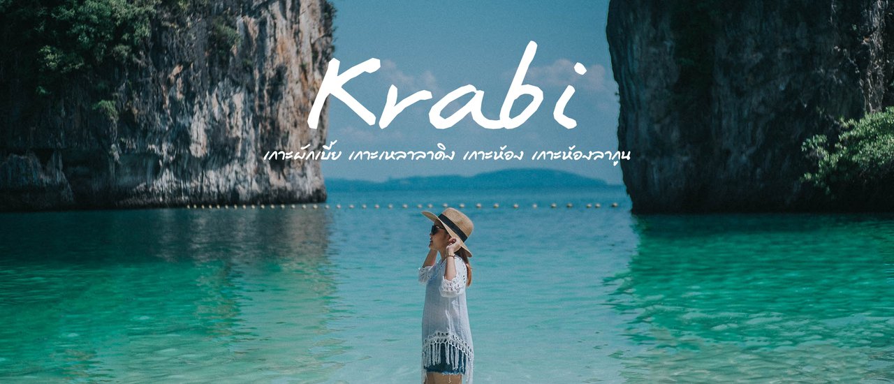 cover ทั ว ร์ ก ระ บี่ 4 เ ก า ะ // เกาะผักเบี้ย เกาะเหลาลาดิง เกาะห้อง เกาะห้องลากูน