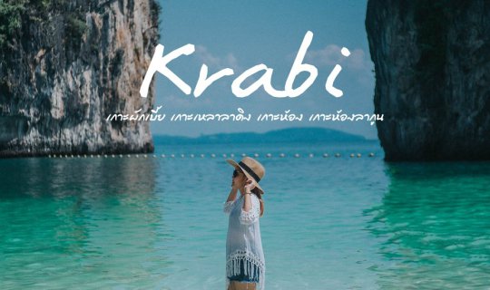 Cover ทั ว ร์ ก ระ บี่ 4 เ ก า ะ // เกาะผักเบี้ย เกาะเหลาลาดิง เกาะห้อง เก...