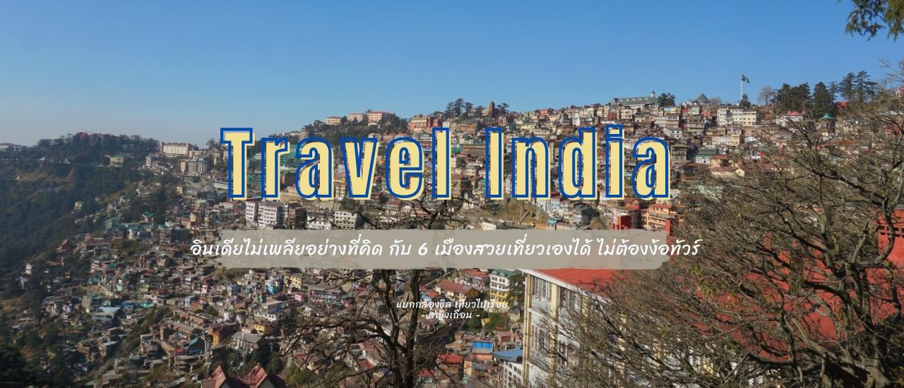 cover อินเดียไม่เพลียอย่างที่คิด กับ 6 เมืองสวยเที่ยวเองได้ ไม่ต้องง้อทัวร์