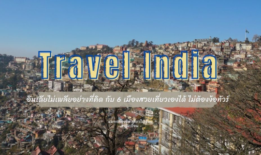 cover อินเดียไม่เพลียอย่างที่คิด กับ 6 เมืองสวยเที่ยวเองได้ ไม่ต้องง้อทัวร์