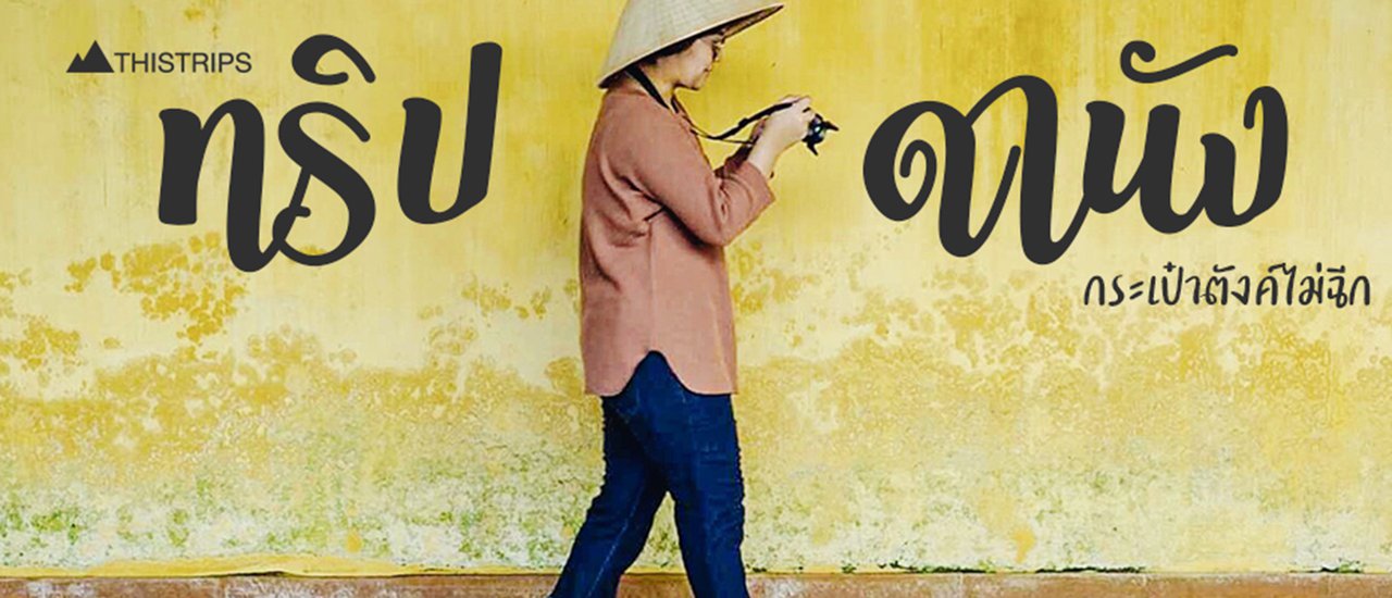 cover ดานัง รูปปัง กระเป๋าตังค์ไม่ฉีก หมื่นเดียวก็เที่ยวได้ “ฮอยอัน บาน่าฮิลล์”