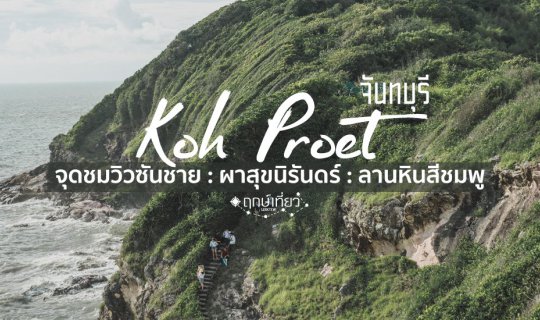 Cover ไม่ต้องไปไกลถึงบาหลี ที่นี่เกาะเปริด...