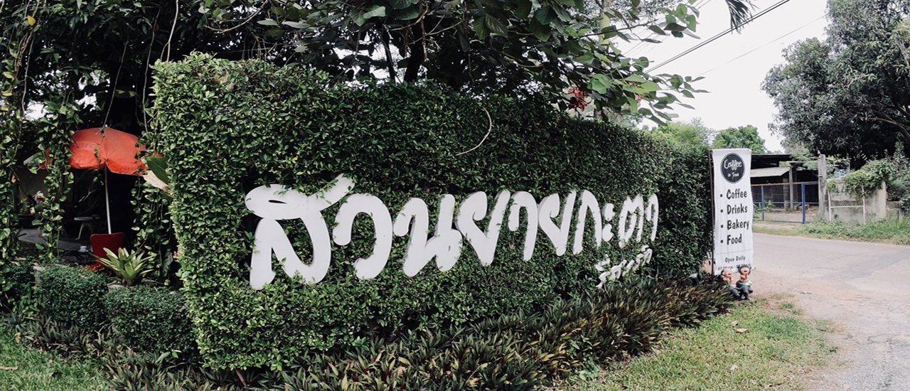 cover สวนตากะยาย รีสอรท์