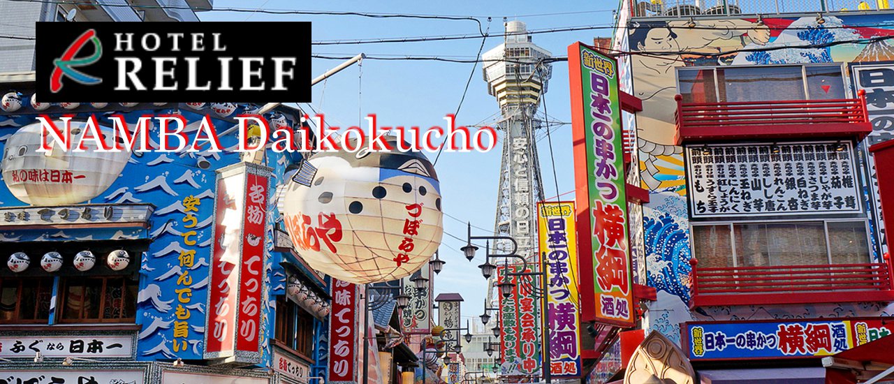 cover โรงแรมราคาไม่แพงทำเลดีย่าน นัมบะ ......... Hotel Relief NAMBA Daikokucho