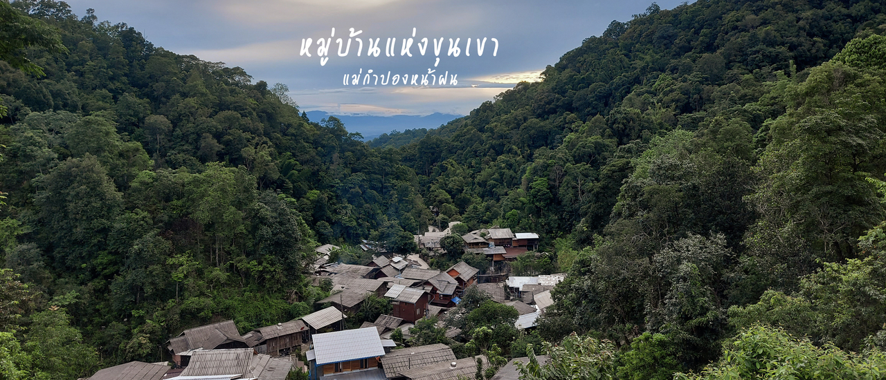 cover หมู่บ้านแห่งขุนเขา เที่ยวแม่กำปองหน้าฝนไม่ถึงสองพัน